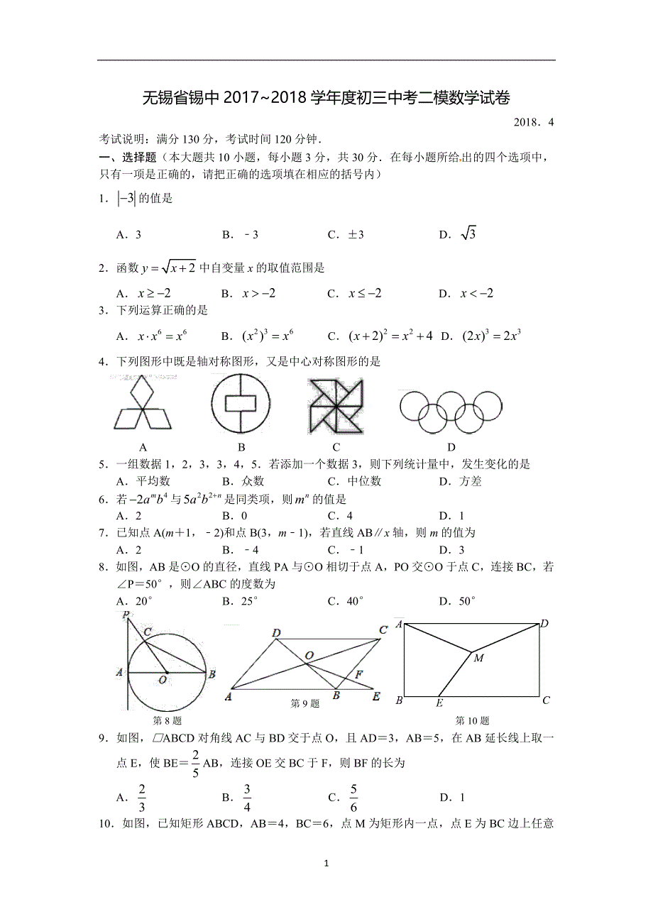 江苏省无锡省锡中2017~2018学年度初三中考二模数学试卷_7771935.docx_第1页