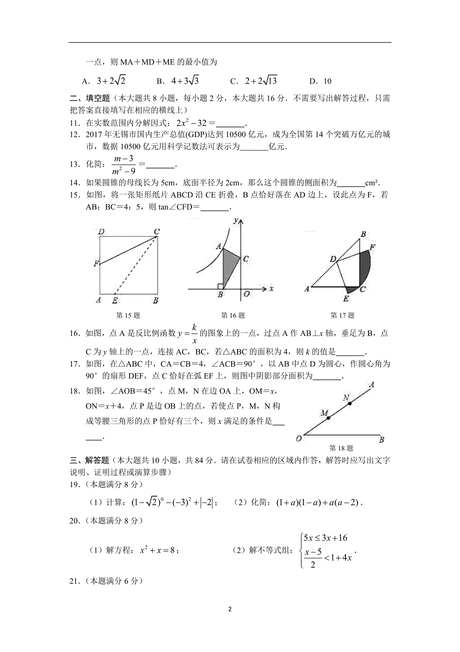 江苏省无锡省锡中2017~2018学年度初三中考二模数学试卷_7771935.docx_第2页