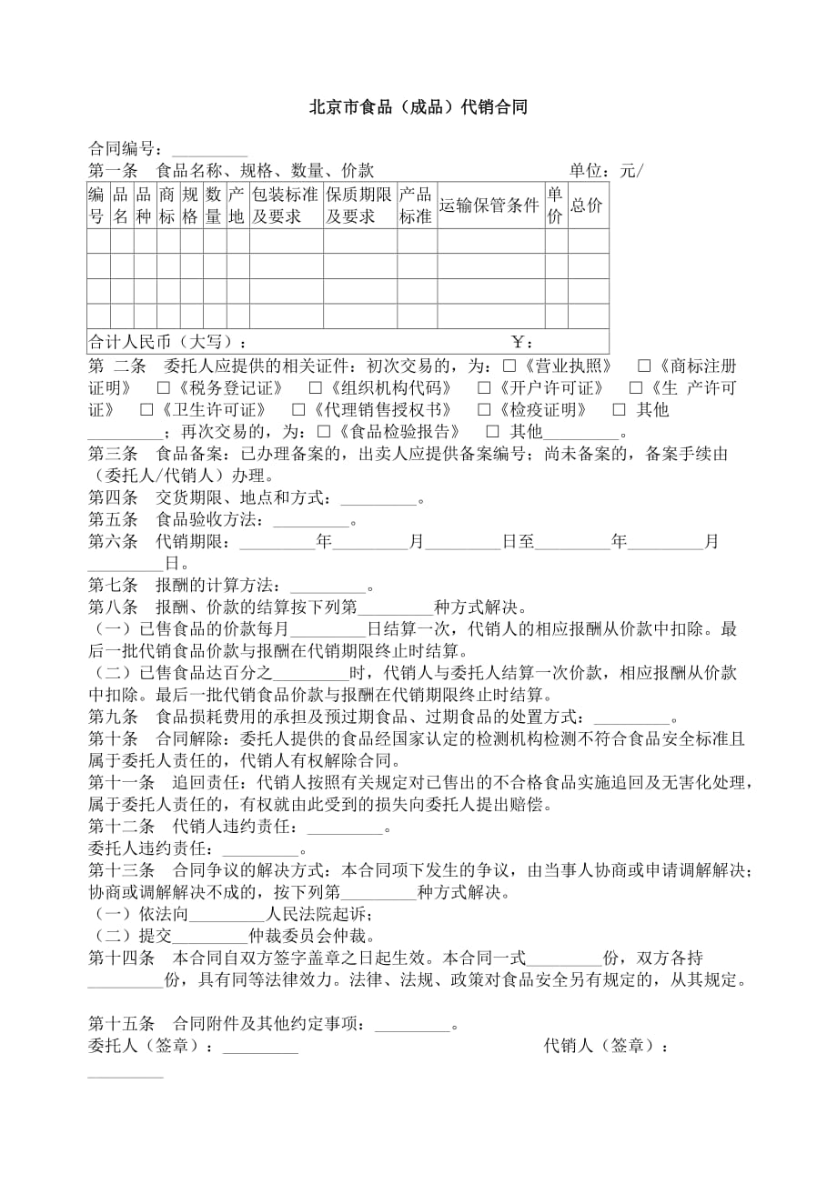 （营销技巧）北京市食品（成品）代销合同范本_第1页