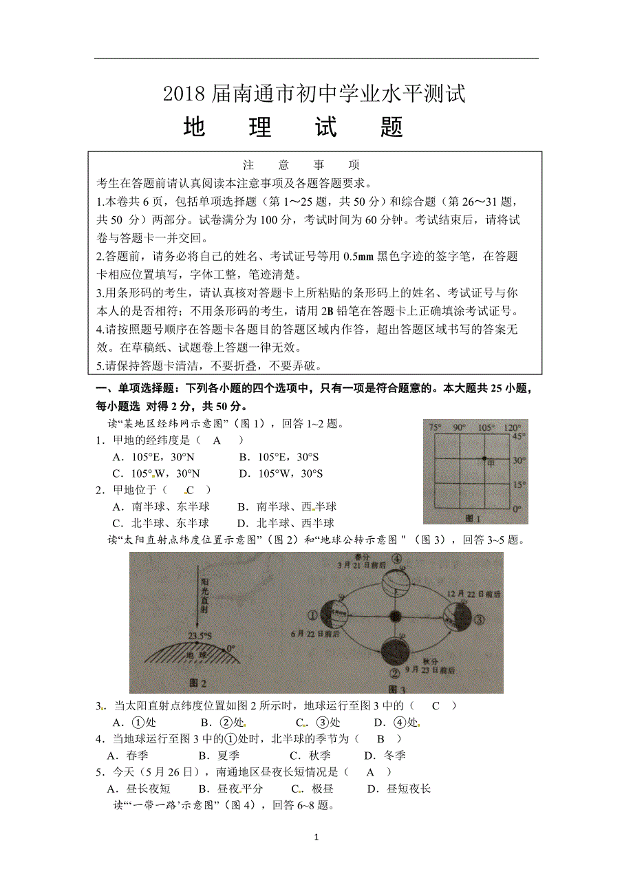 江苏南通市2018年初中学业水平测试地理试题（word版含答案）_8271798.doc_第1页