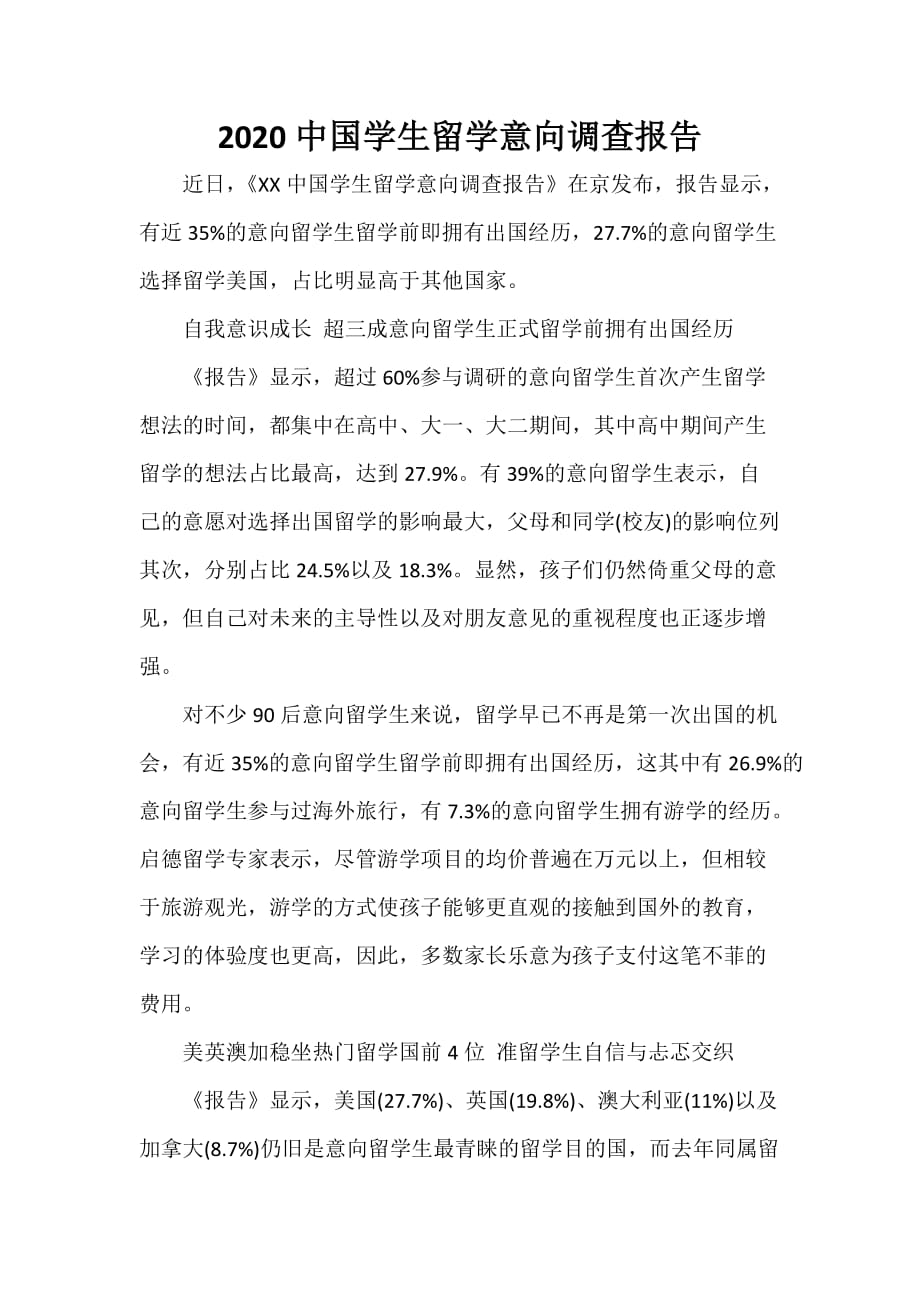 调查报告 2020中国学生留学意向调查报告_第1页