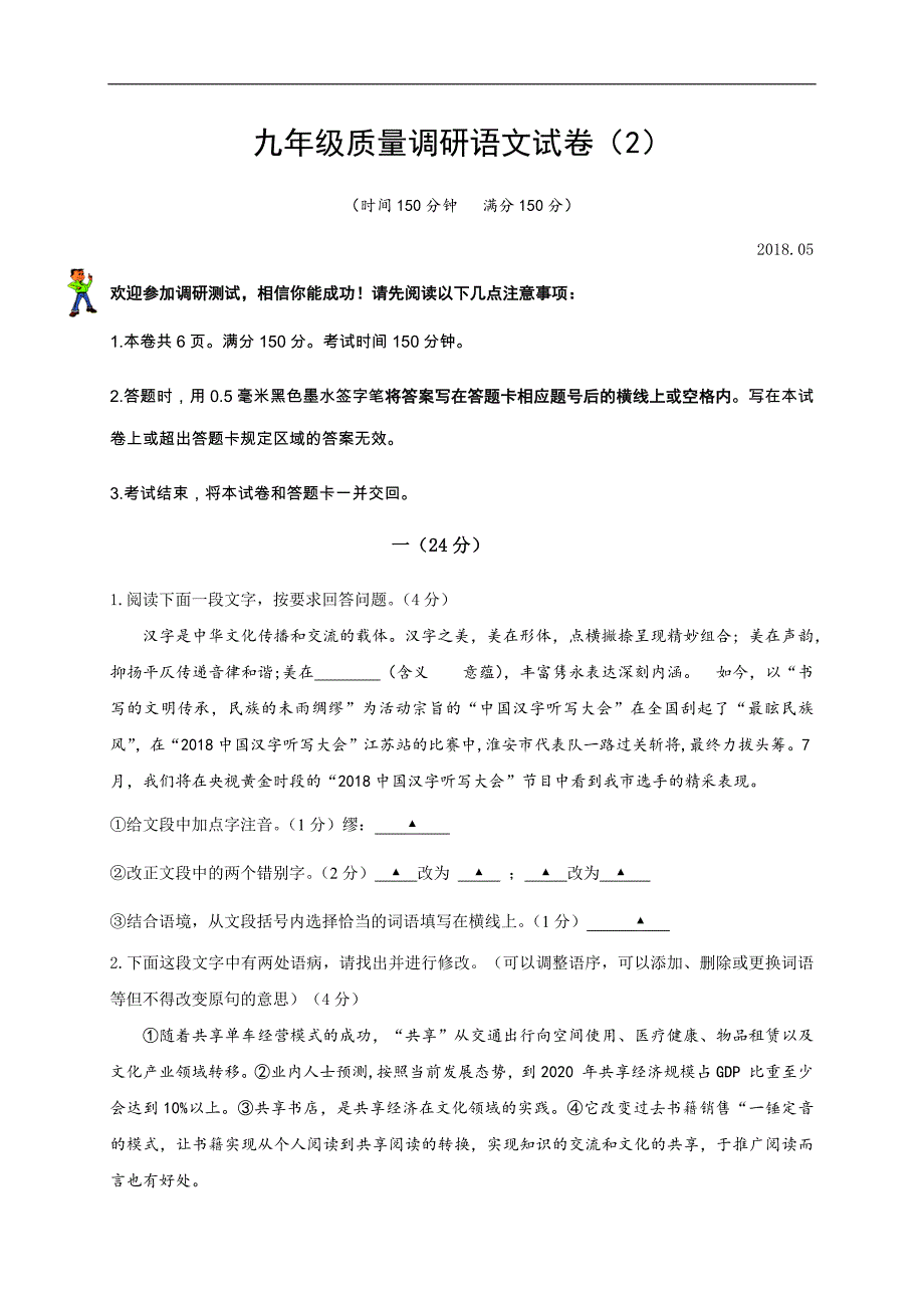 江苏省淮安市清江浦区2018届九年级二模语文试题_7909474.docx_第1页