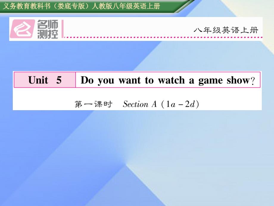 （娄底专版）八年级英语上册 Unit 5 Do you want to watch a game show（第1课时）Section A（1a-2d）课件 （新版）人教新目标版_第1页