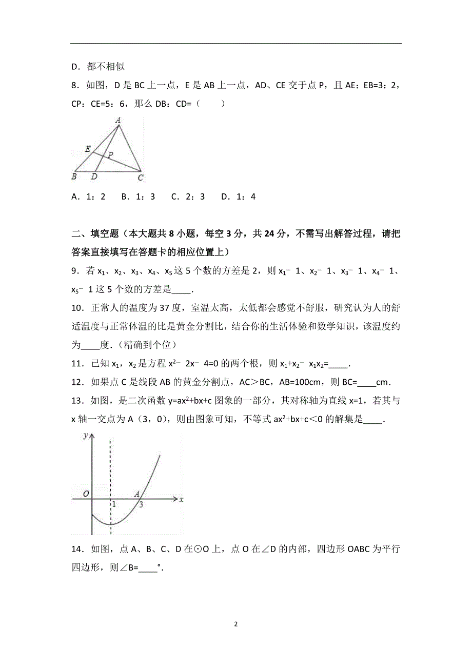 江苏省宿迁市沭阳县沭河中学2017届九年级（上）第四次调研数学试卷（解析版）_6149389.doc_第2页