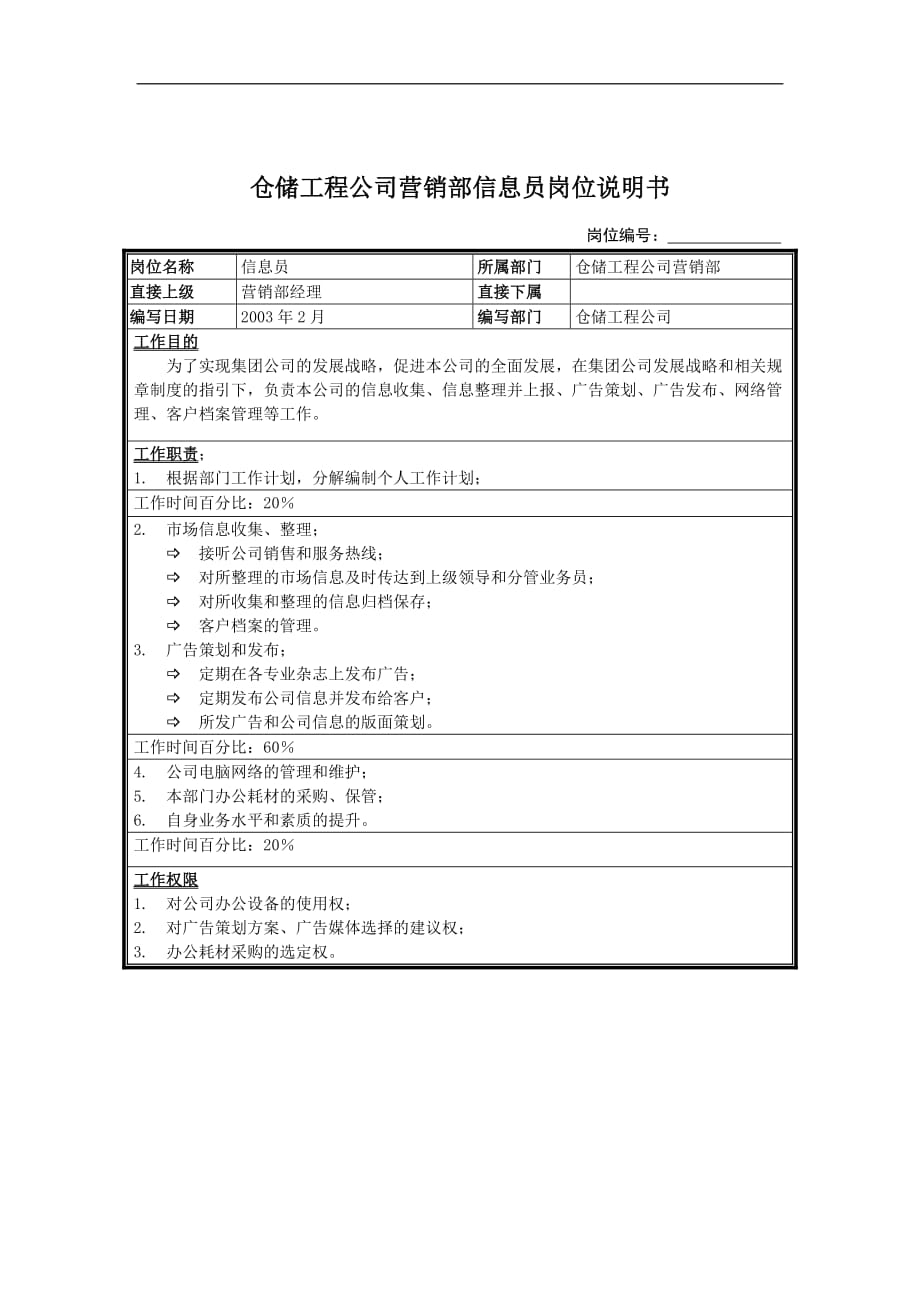 （营销人员管理）仓储工程公司营销部信息员岗位说明书_第1页