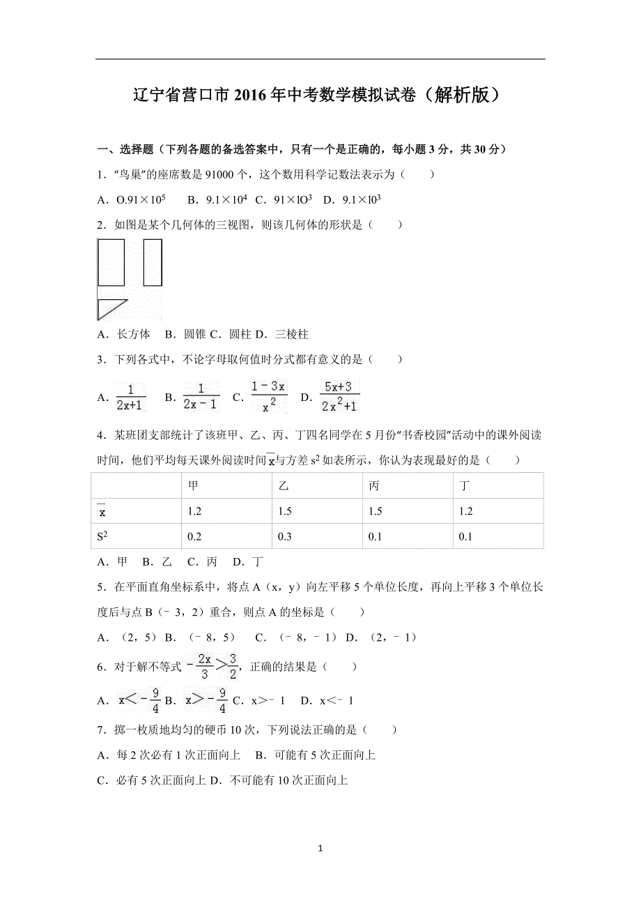 辽宁省营口市2016年中考数学模拟试卷（解析版）_5609365.doc_第1页