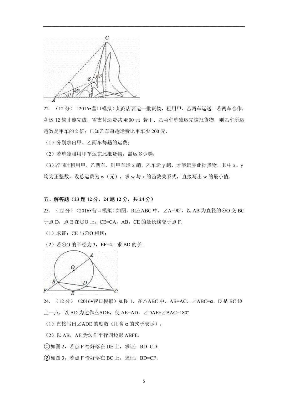 辽宁省营口市2016年中考数学模拟试卷（解析版）_5609365.doc_第5页