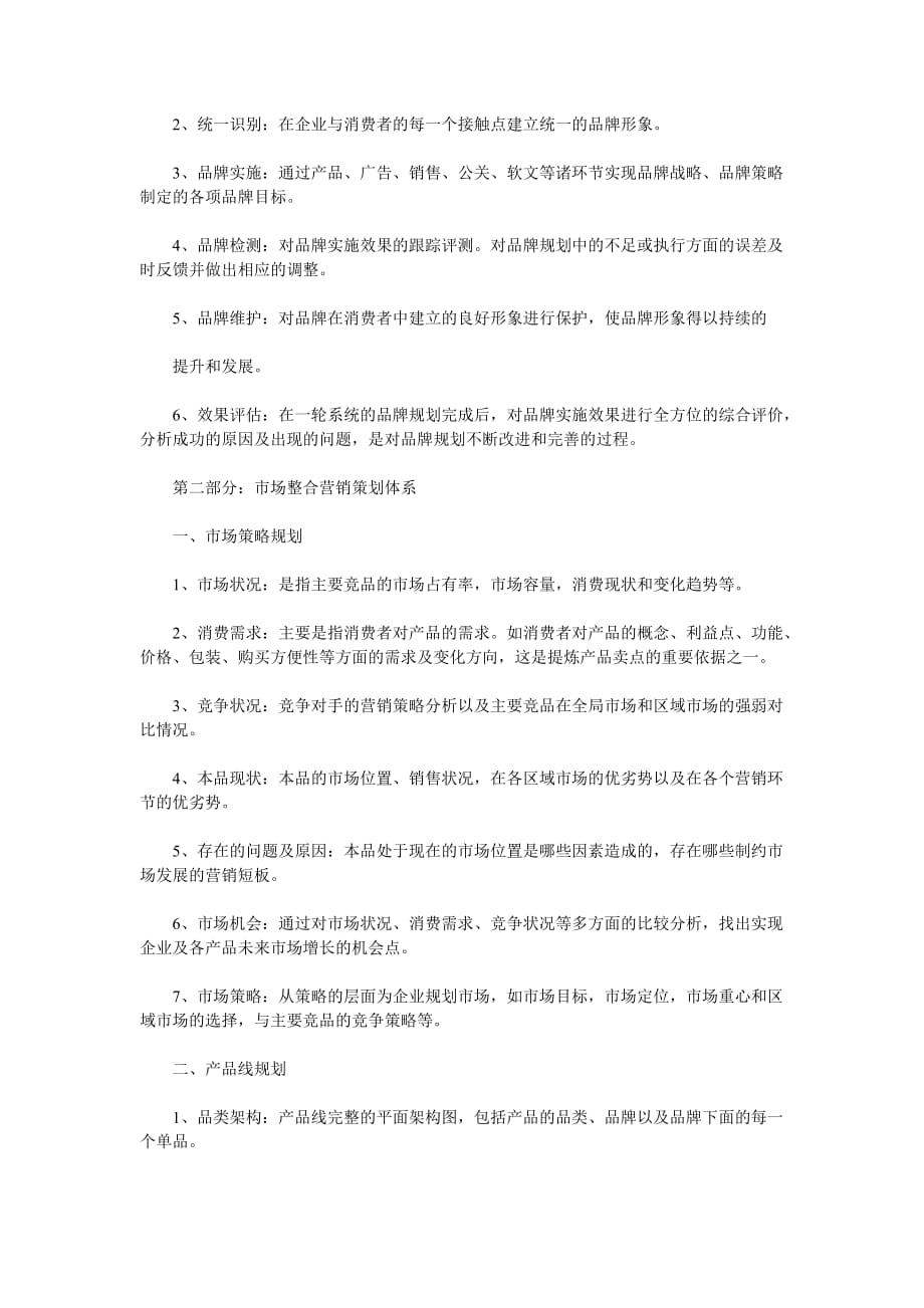 （营销策划）企业整合营销策划方案_第4页