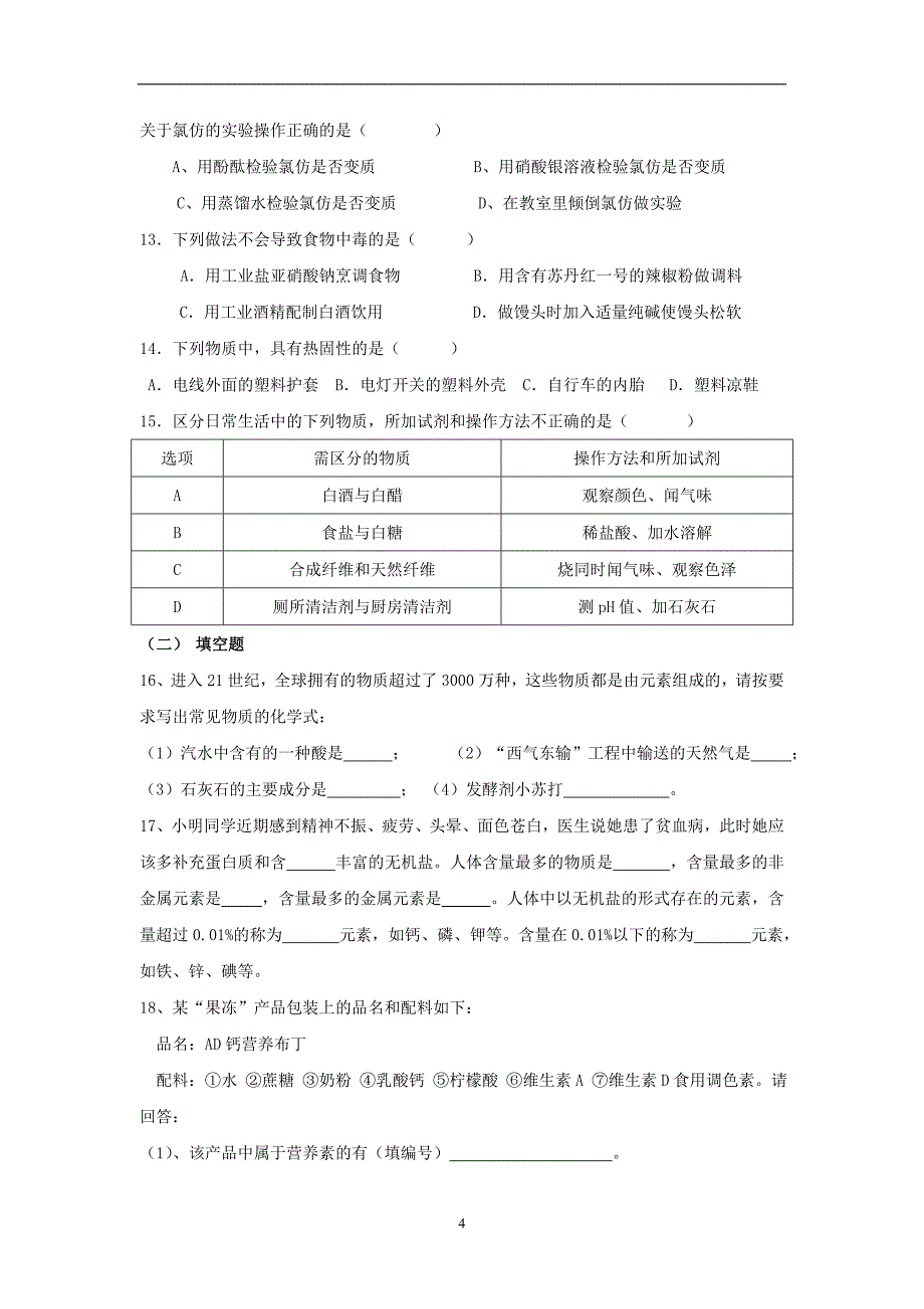 人教版九年级下册 第十二单元 化学与生活 教材基础复习过关试题（一）_9396918.doc_第4页