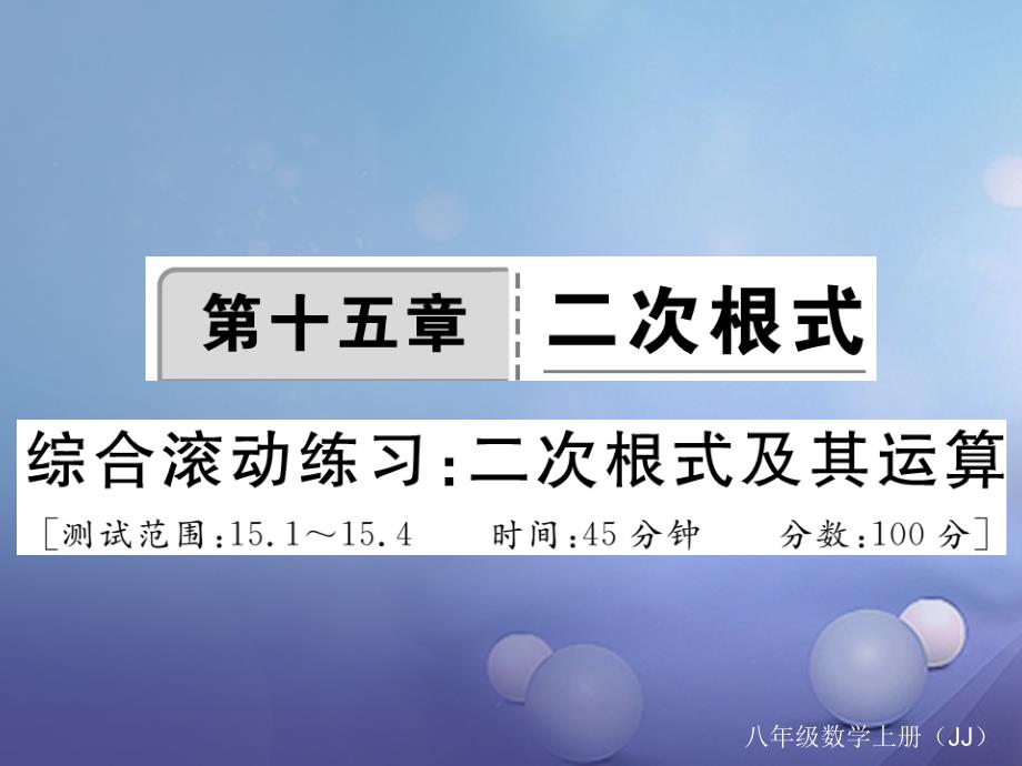 2017年秋八年级数学上册 15 二次根式综合滚动练习 二次根式及其运算课件 （新版）冀教版_第1页