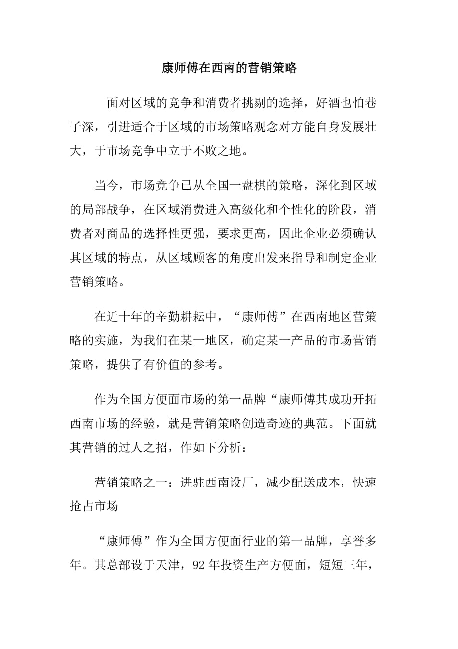 （营销策略）康师傅在西南的营销策略_第1页