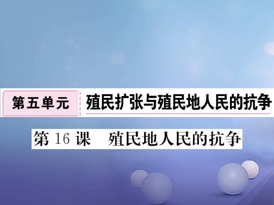 2017年秋九年级历史上册 第五单元 第16课 殖民地人民的抗争习题讲评课件 新人教版_第1页