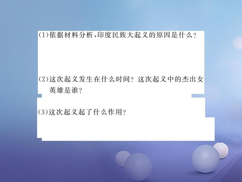 2017年秋九年级历史上册 第五单元 第16课 殖民地人民的抗争习题讲评课件 新人教版_第5页