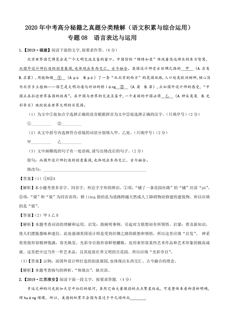 2020年中考语文语文积累与综合运用真题精解专题8：语言表达与运用含答案_第1页