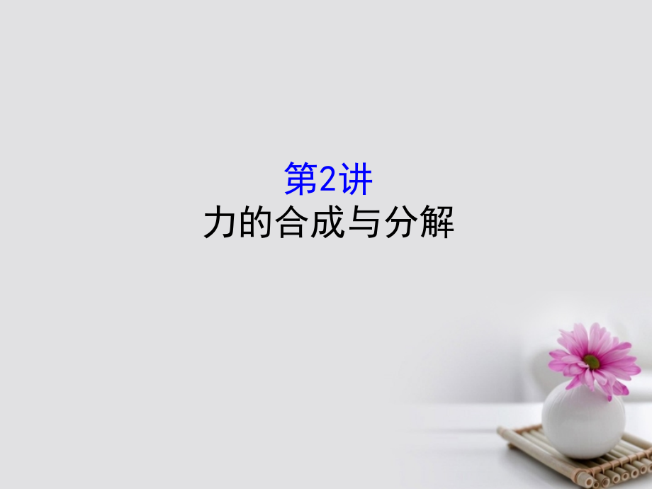 2018届高三物理一轮复习 第二章 相互作用 第2讲 力的合成与分解课件_第1页