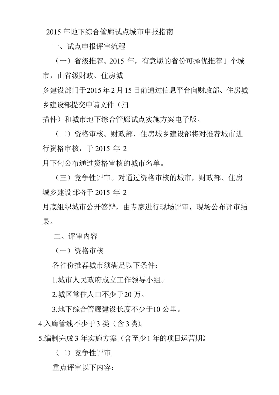 2015年地下综合管廊试点城市申报指南_第1页