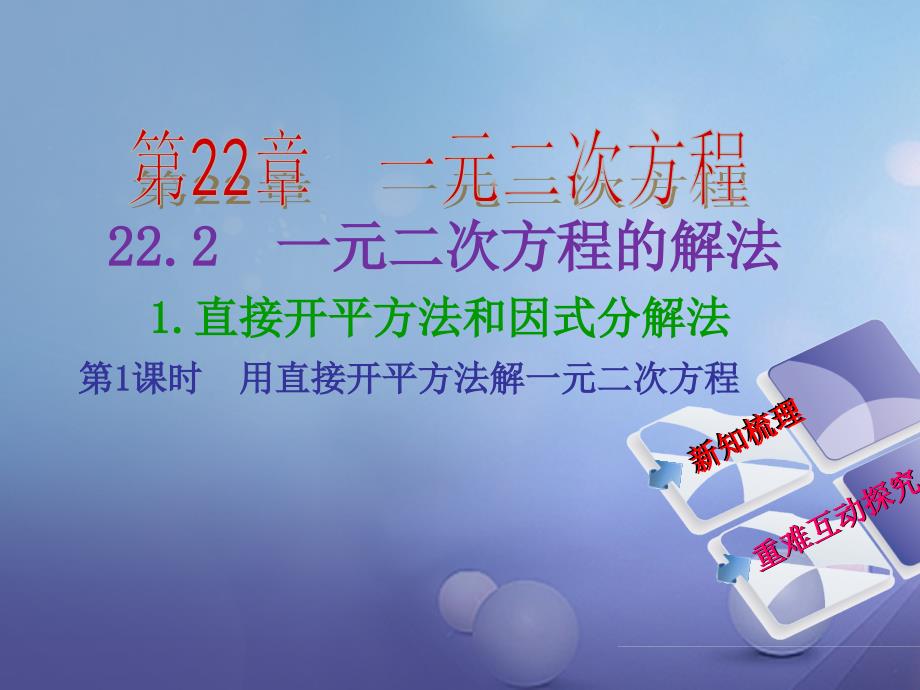 2017年秋九年级数学上册 22.2.1 第1课时 用直接开平方法解一元二次方程教学课件 （新版）华东师大版_第2页