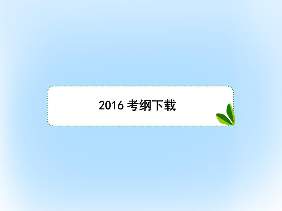 （新课标）2017版高考数学大一轮复习 第六章 数列 6.3 等比数列课件 文_第2页