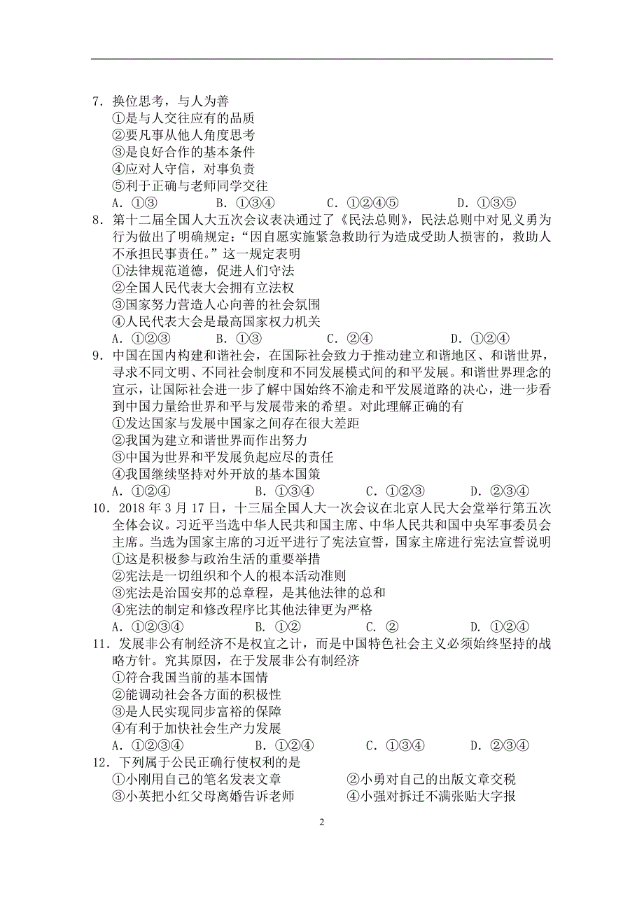 江苏省南京市溧水区2018届九年级第一次调研考试政治试题_7888416.doc_第2页