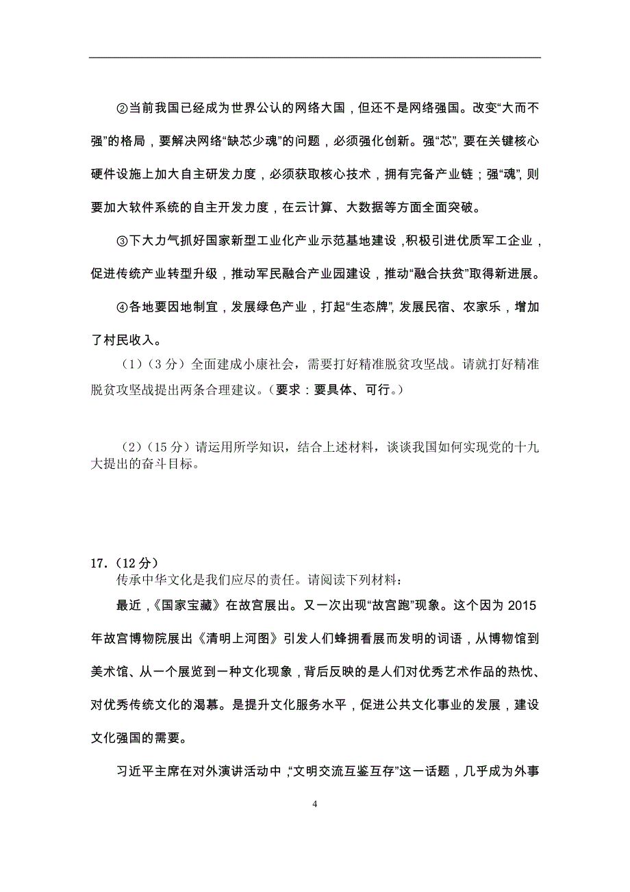 江苏省南京市溧水区2018届九年级第一次调研考试政治试题_7888416.doc_第4页