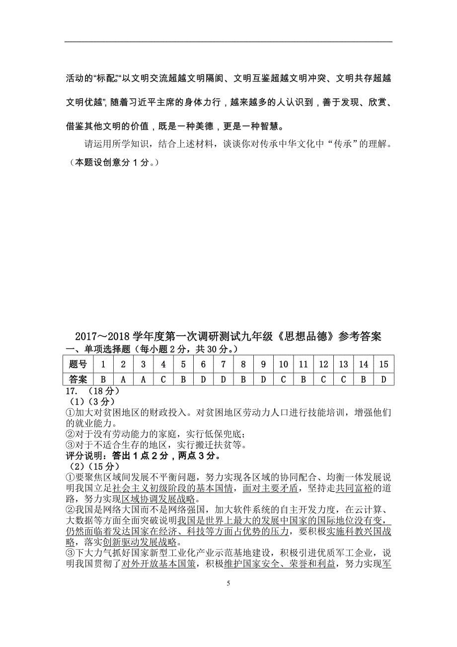 江苏省南京市溧水区2018届九年级第一次调研考试政治试题_7888416.doc_第5页