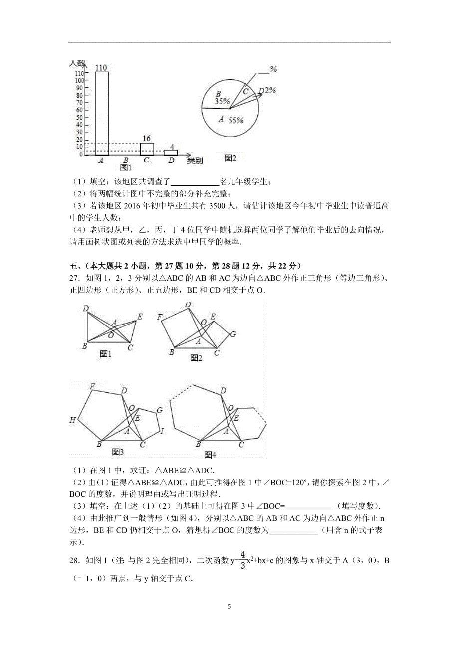 青海省2016年中考数学试题（word版含解析）_5525043.doc_第5页