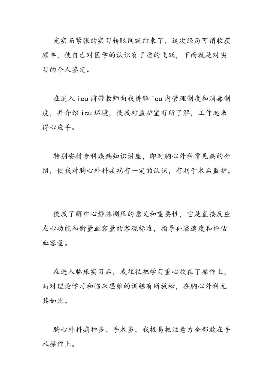 最新医学生的实习自我鉴定_第5页