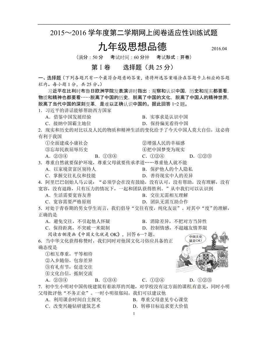 江苏省高邮市2016届九年级下学期第一次模拟考试政治试题_5269247.doc_第1页