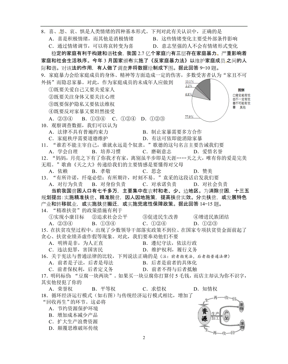 江苏省高邮市2016届九年级下学期第一次模拟考试政治试题_5269247.doc_第2页