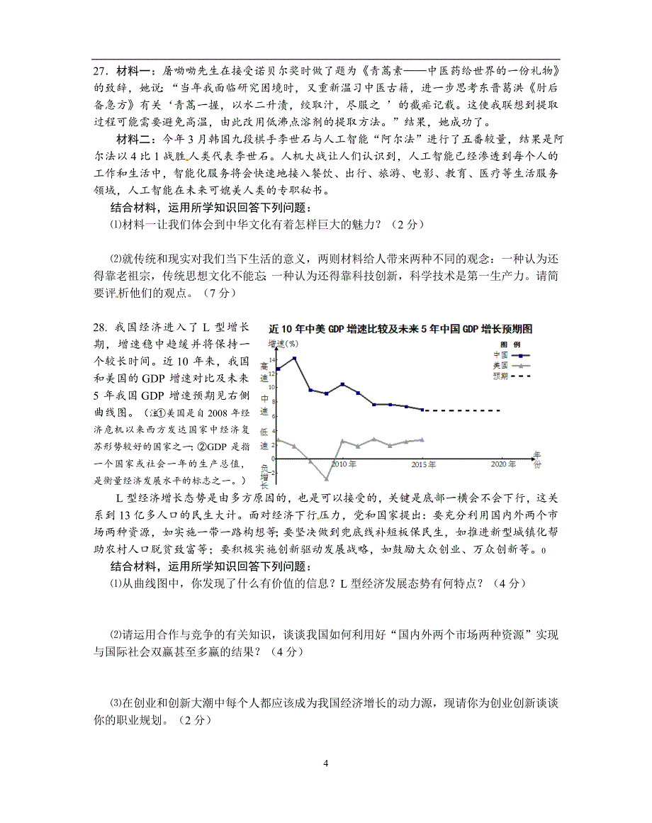 江苏省高邮市2016届九年级下学期第一次模拟考试政治试题_5269247.doc_第4页