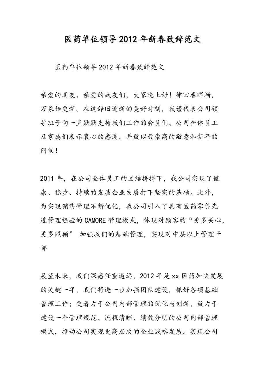 最新医药单位领导2012年新春致辞范文_第1页