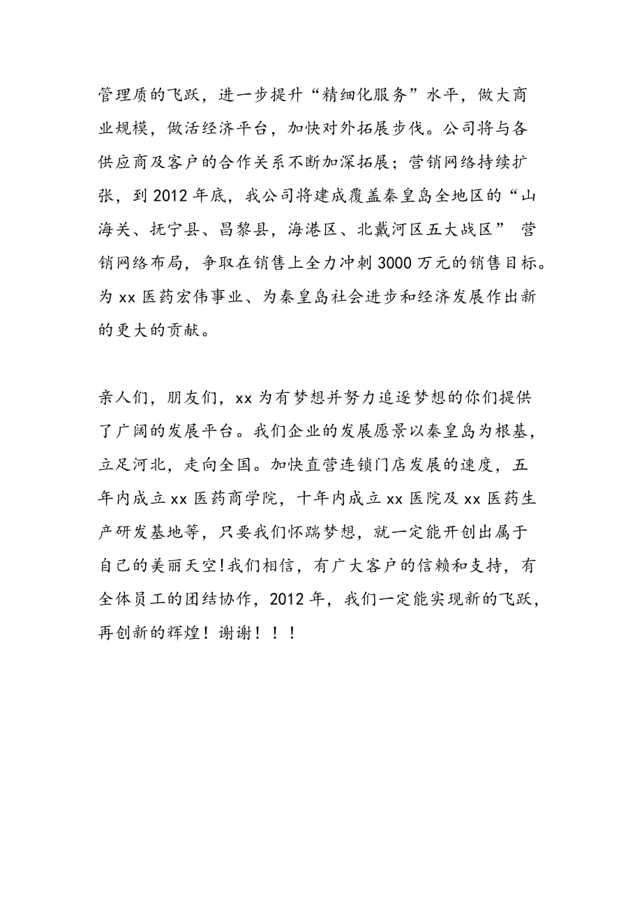 最新医药单位领导2012年新春致辞范文_第2页