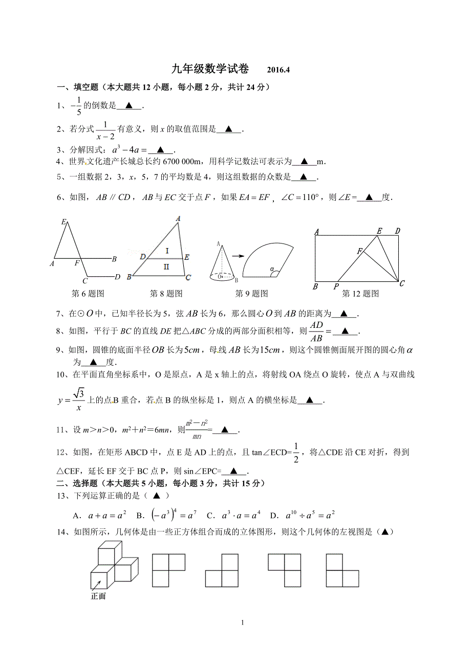 江苏省丹阳市横塘片2016届九年级模拟考试数学试题_5257526.doc_第1页