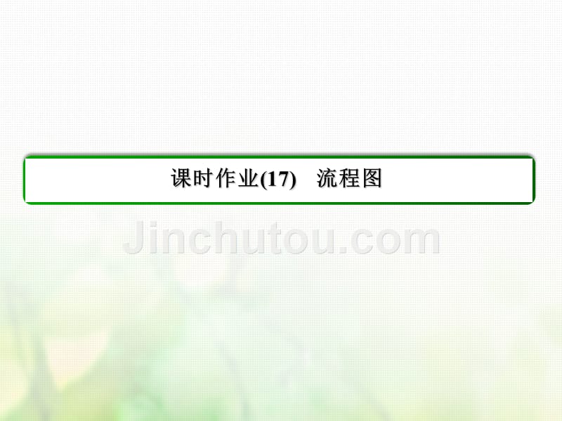 2017年高中数学 第四章 框图 4.1 流程图习题课件 新人教A版选修1-2_第3页