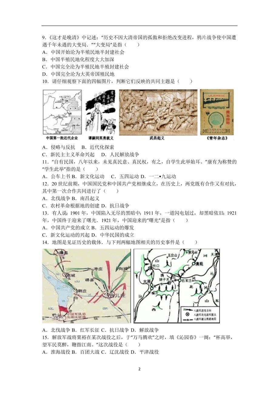 江苏省泰州市靖江、兴化、泰兴三校联考2016年中考历史二模试卷（解析版）_5714699.doc_第2页