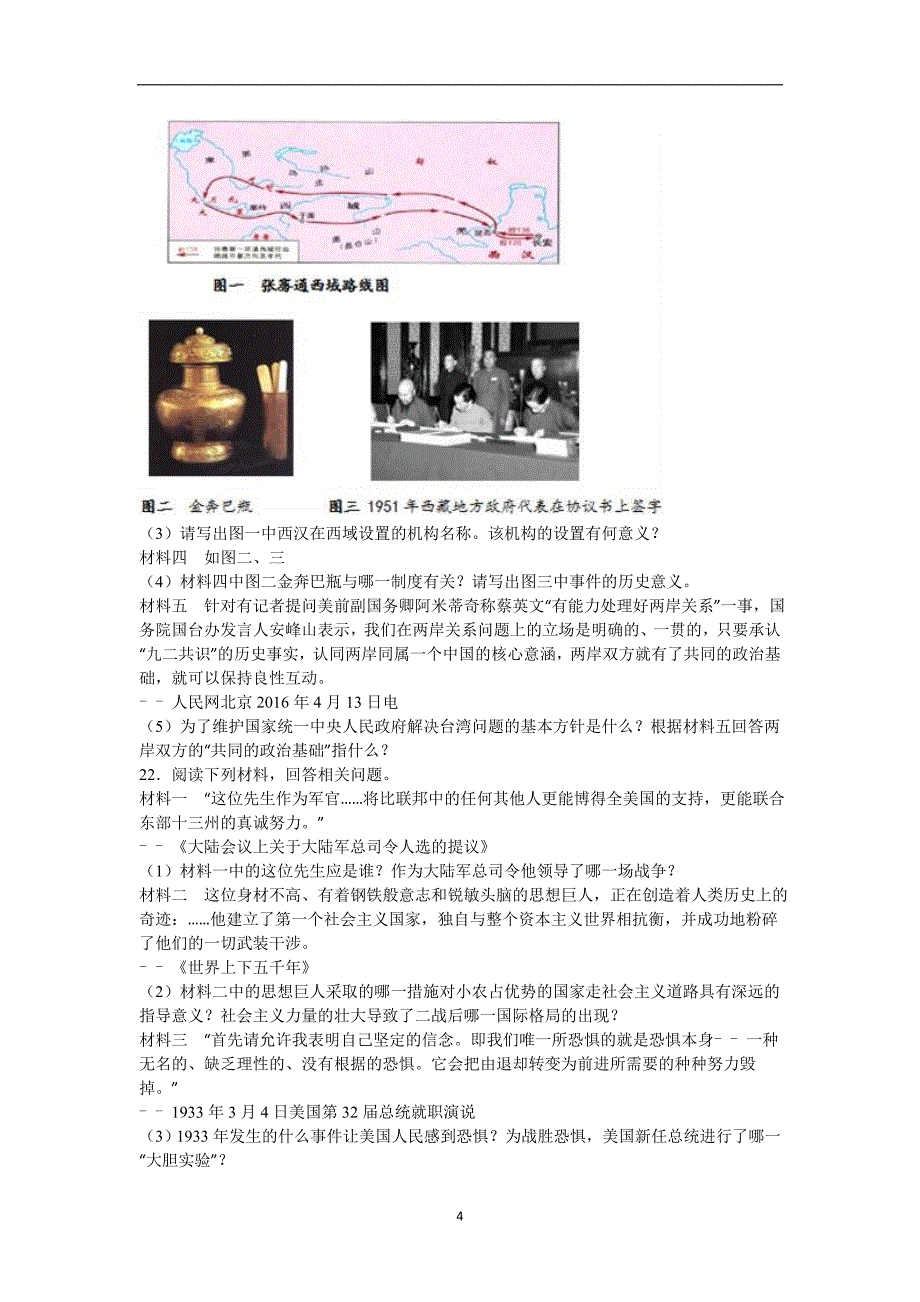 江苏省泰州市靖江、兴化、泰兴三校联考2016年中考历史二模试卷（解析版）_5714699.doc_第4页