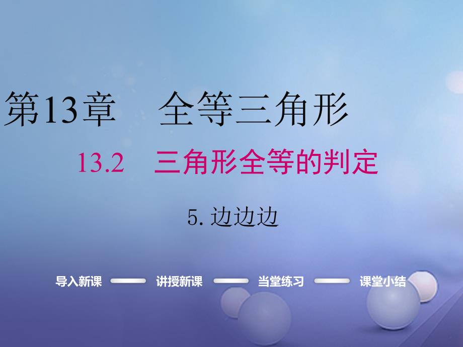 2017年秋八年级数学上册 第13章 全等三角形 13.2.5 边边边教学课件 （新版）华东师大版_第1页