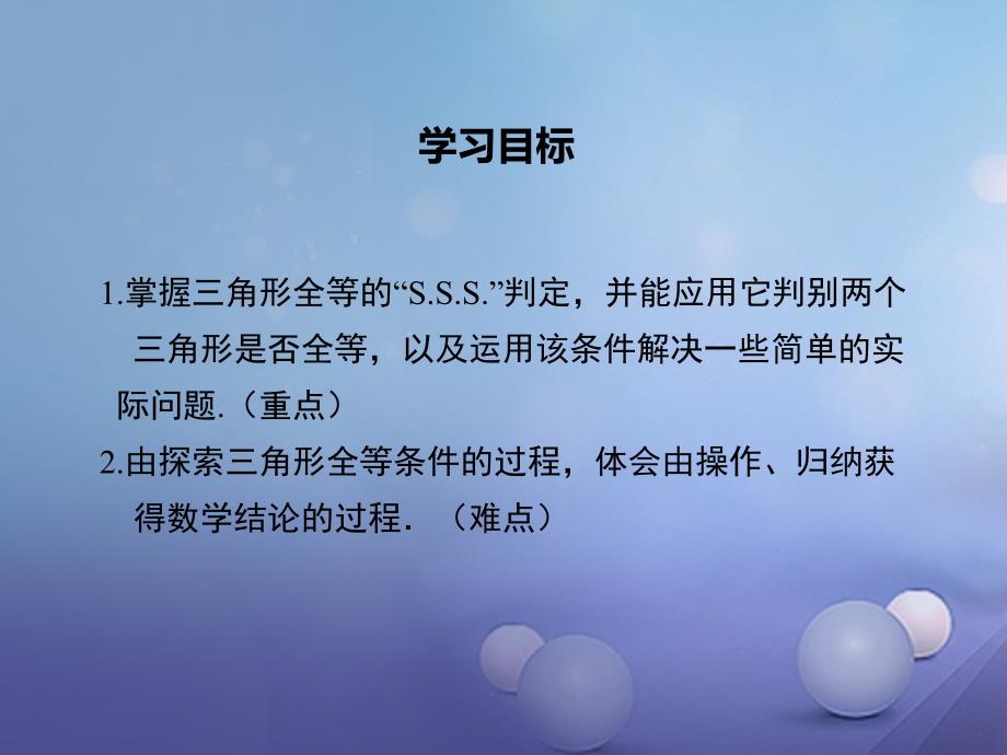 2017年秋八年级数学上册 第13章 全等三角形 13.2.5 边边边教学课件 （新版）华东师大版_第2页