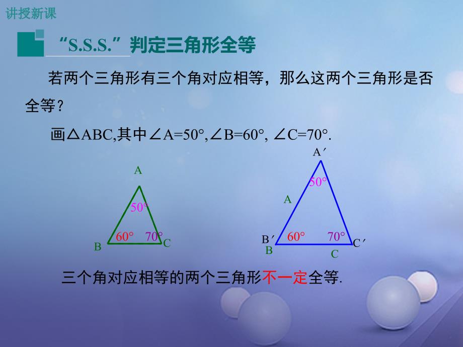 2017年秋八年级数学上册 第13章 全等三角形 13.2.5 边边边教学课件 （新版）华东师大版_第4页