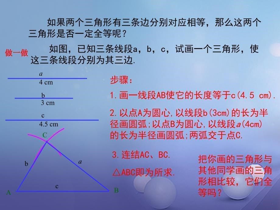 2017年秋八年级数学上册 第13章 全等三角形 13.2.5 边边边教学课件 （新版）华东师大版_第5页