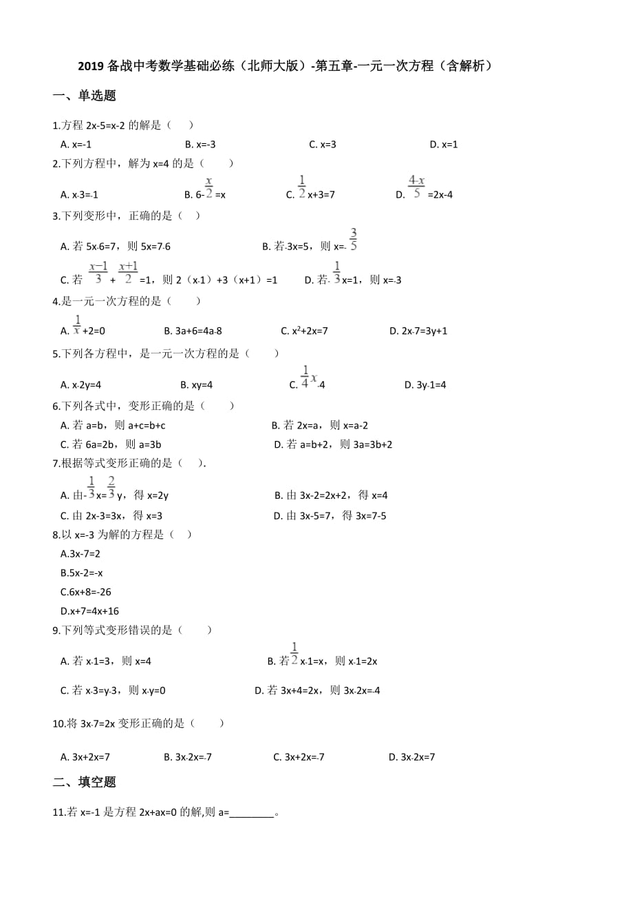 北师大版中考数学练习题第五章-一元一次方程含答案_第1页