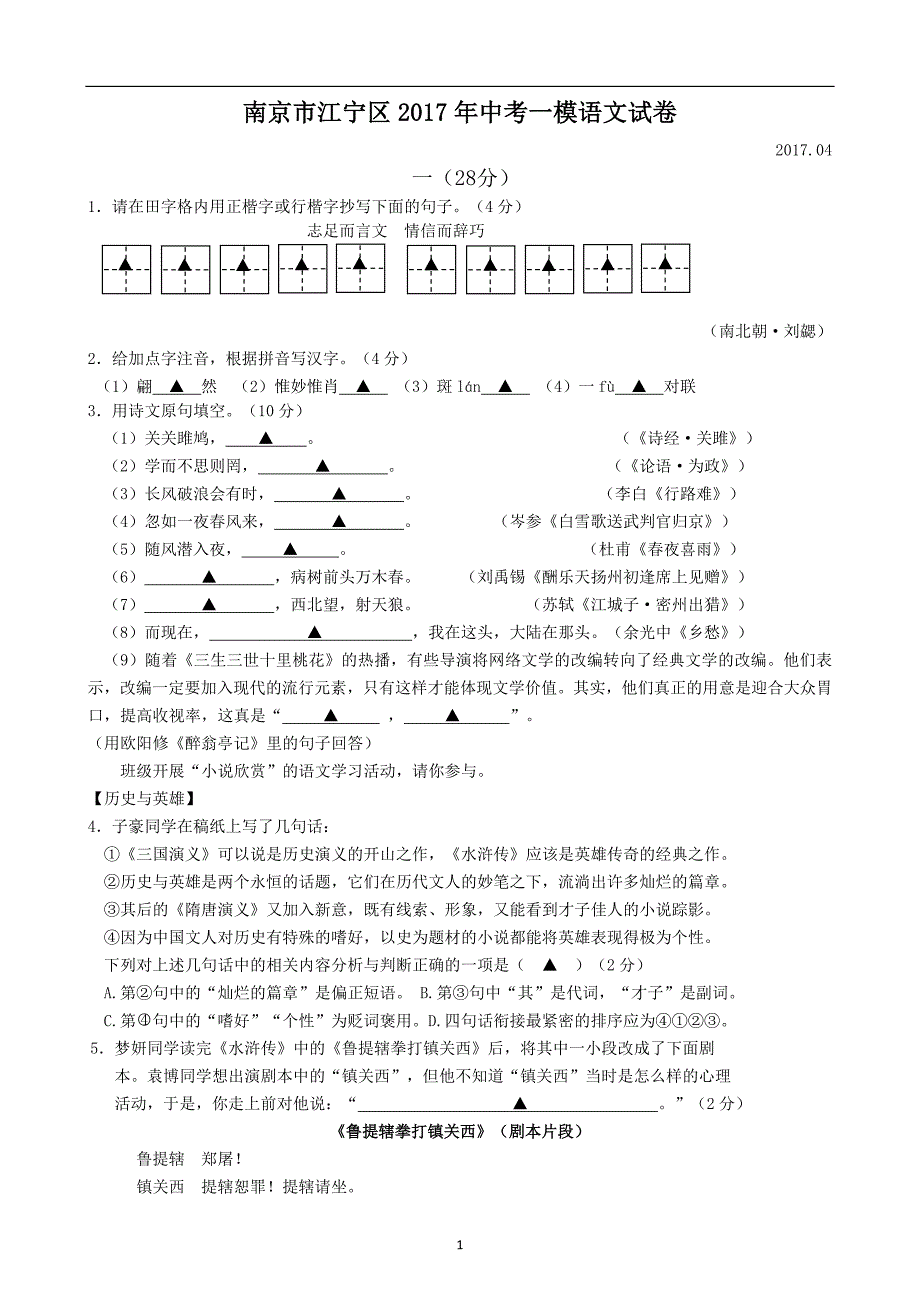 江苏省南京市江宁区2017年中考一模语文试卷_6300412.doc_第1页