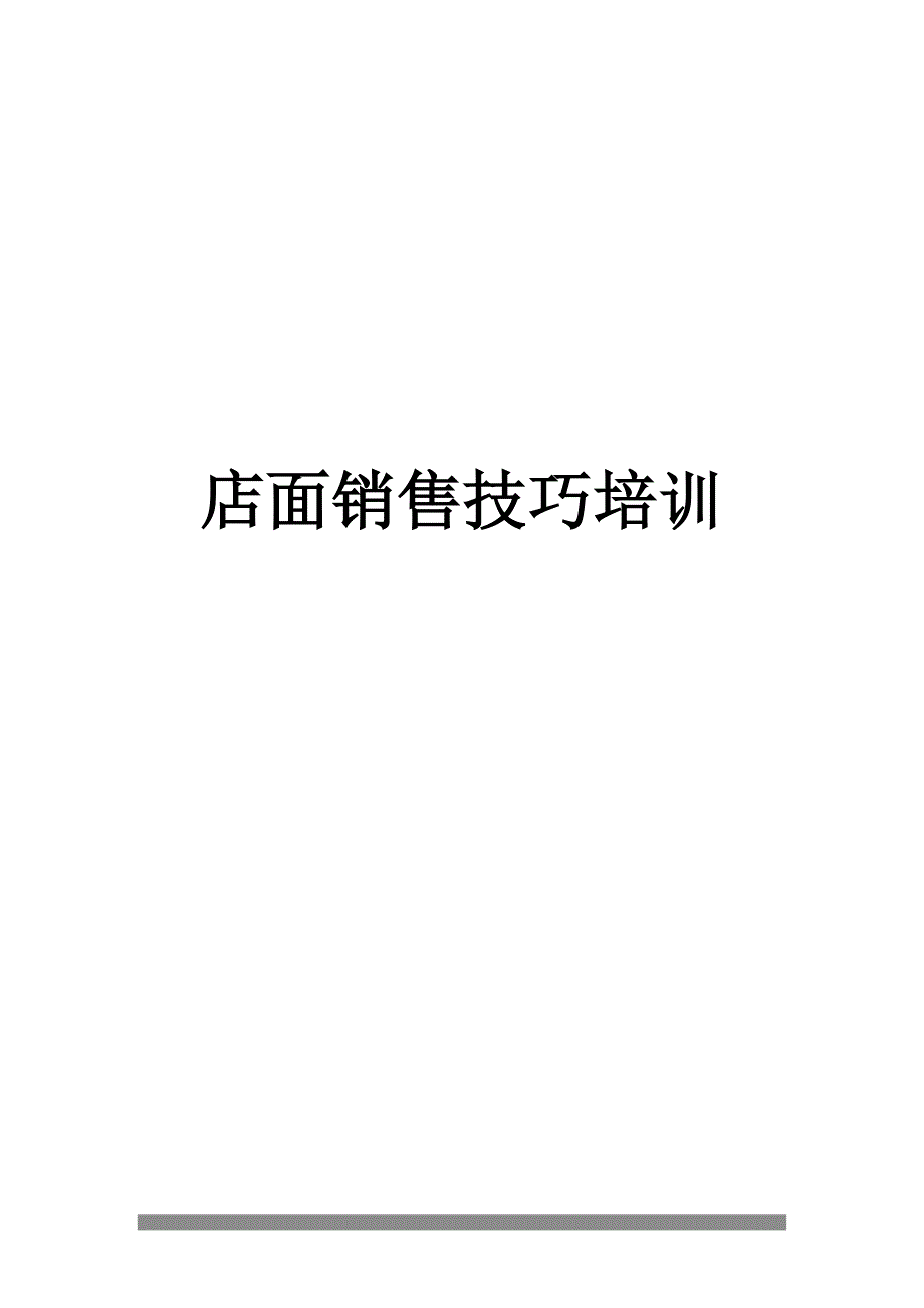 （营销培训）店面销售技巧培训_第1页