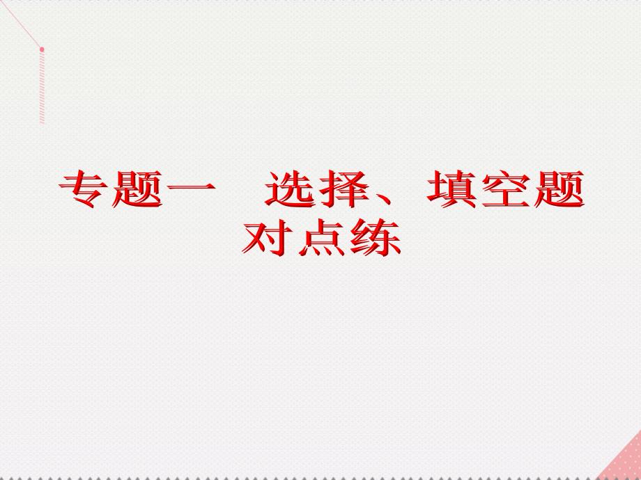 （新课标）2017届高考数学总复习 专题一 选择、填空题对点练6 数列课件 文 新人教A版_第2页