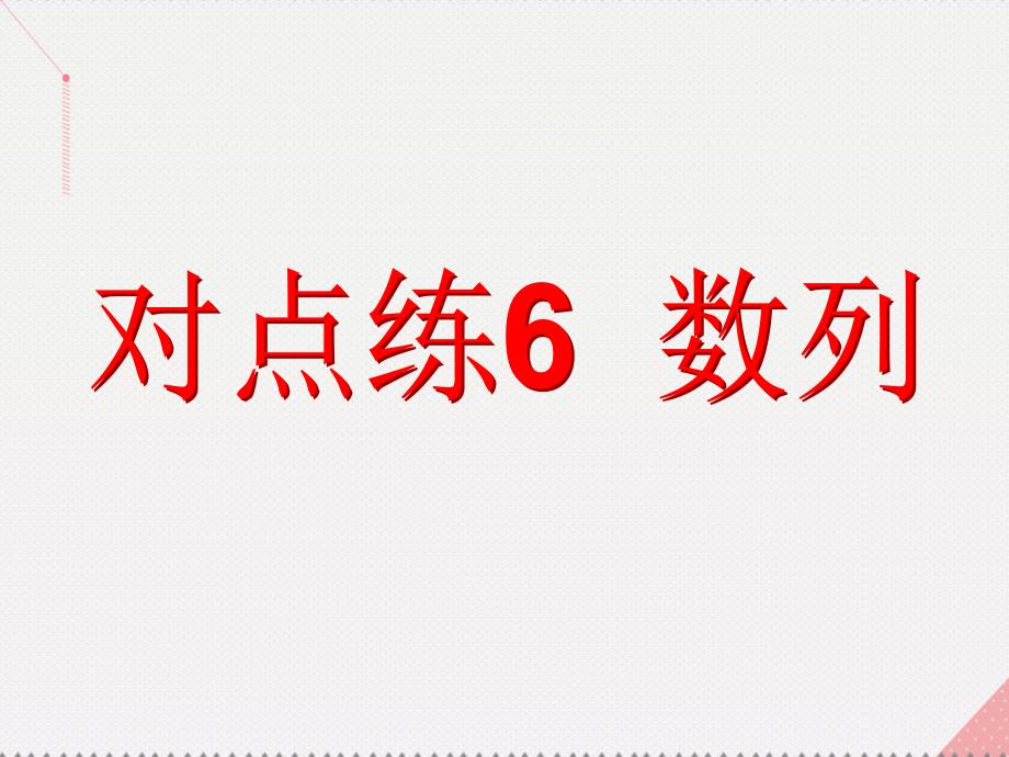 （新课标）2017届高考数学总复习 专题一 选择、填空题对点练6 数列课件 文 新人教A版_第3页