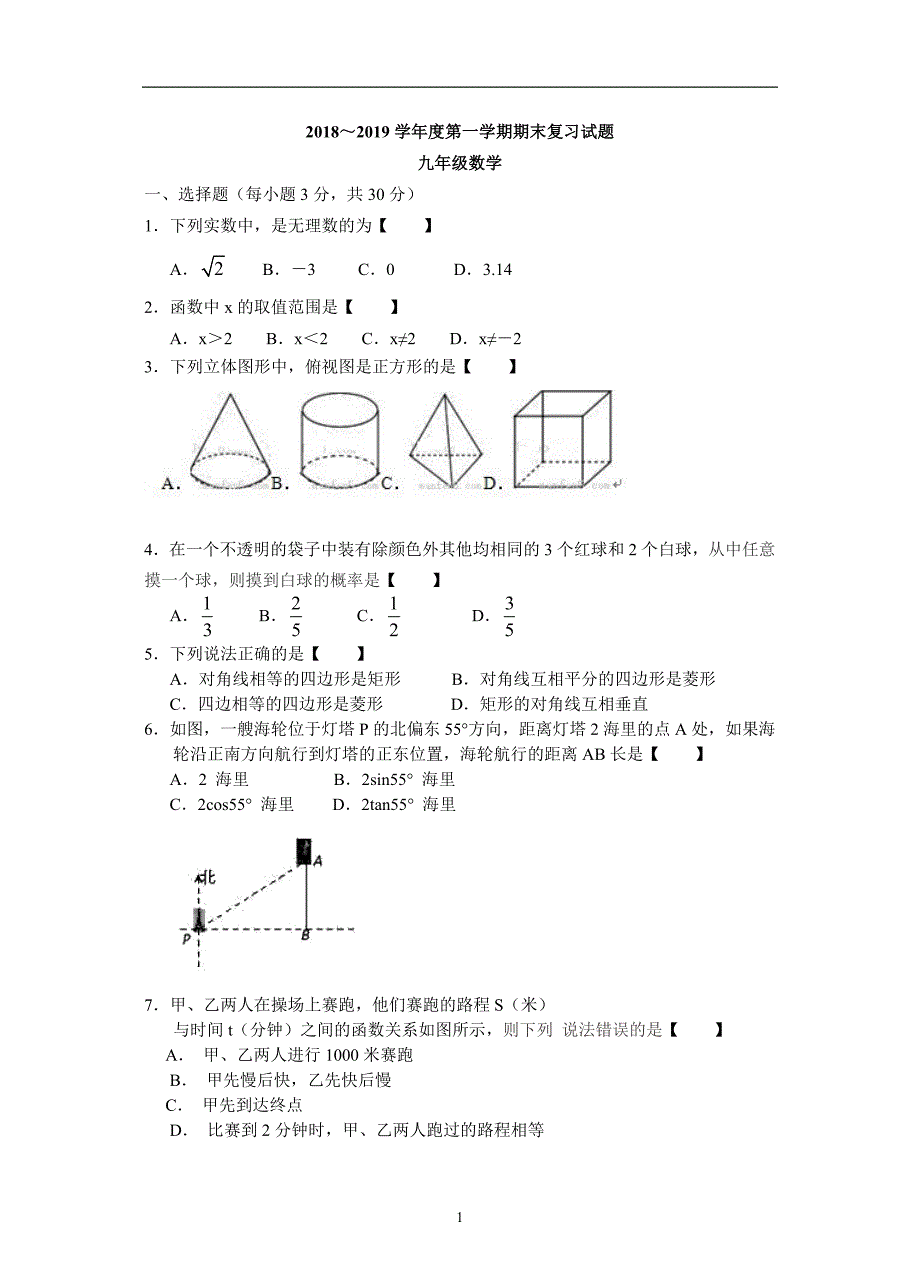 江苏省海门三厂初级中学2018-2019学年度九年级上数学期末模似复习（含答案）_9369277.doc_第1页