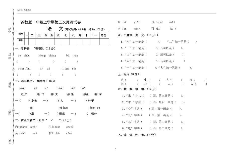 2019-2020年苏教版一年级语文上册第三次月考试卷_第1页