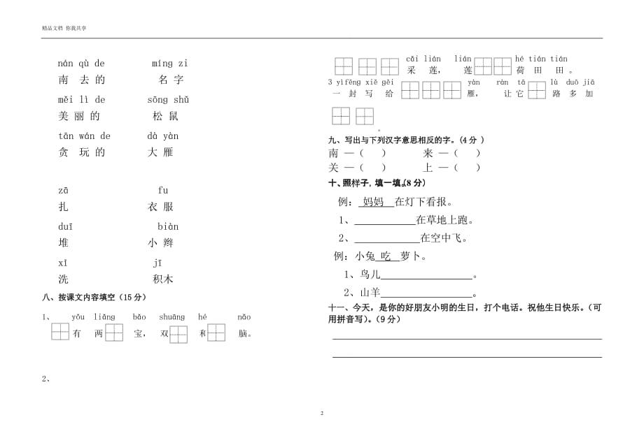 2019-2020年苏教版一年级语文上册第三次月考试卷_第2页