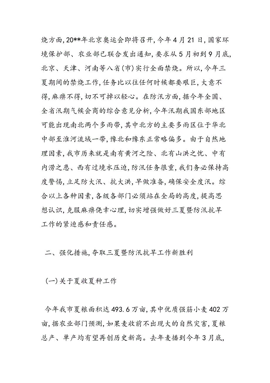 最新全市防汛抗旱工作会议上的领导讲话_第3页