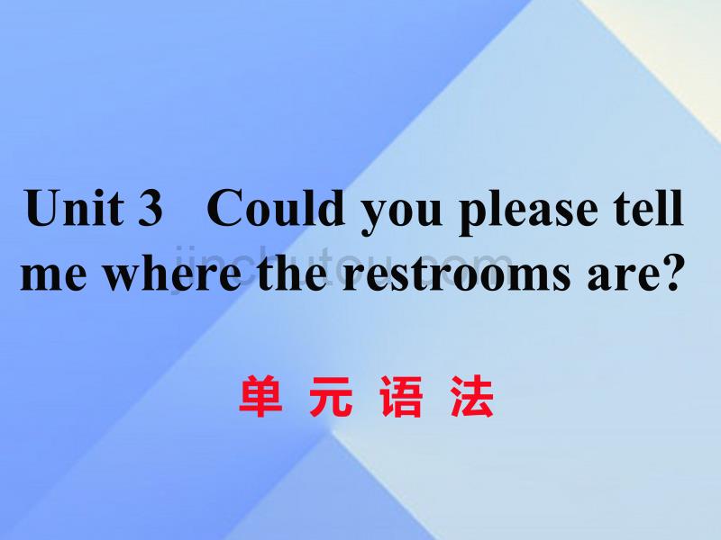 （湖南专用）2016秋九年级英语全册 Unit 3 Could you please tell me where the restrooms are语法练习课件 （新版）人教新目标版_第1页